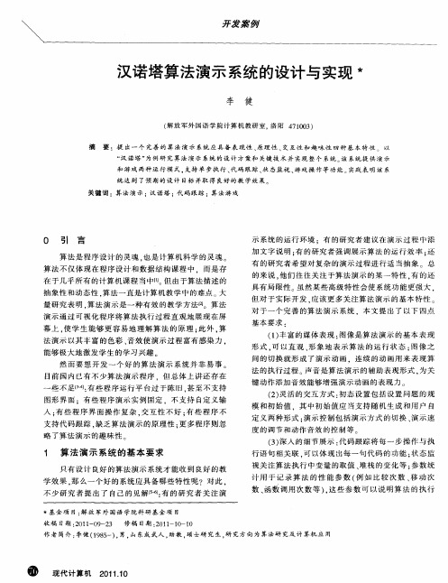 汉诺塔算法演示系统的设计与实现