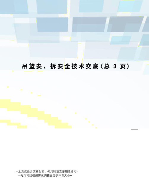 吊篮安、拆安全技术交底