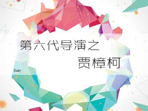 第六代导演之贾樟柯