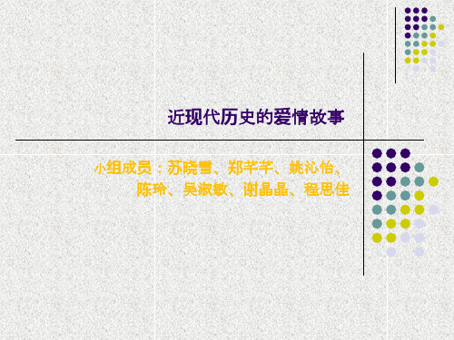 近现代历史的爱情