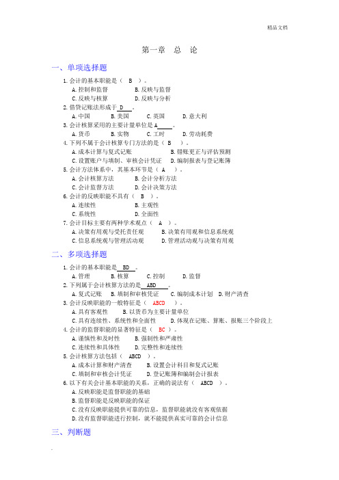 会计学基础习题及答案