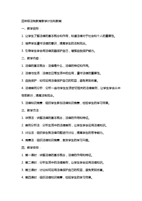 四年级法制教育教学计划和教案