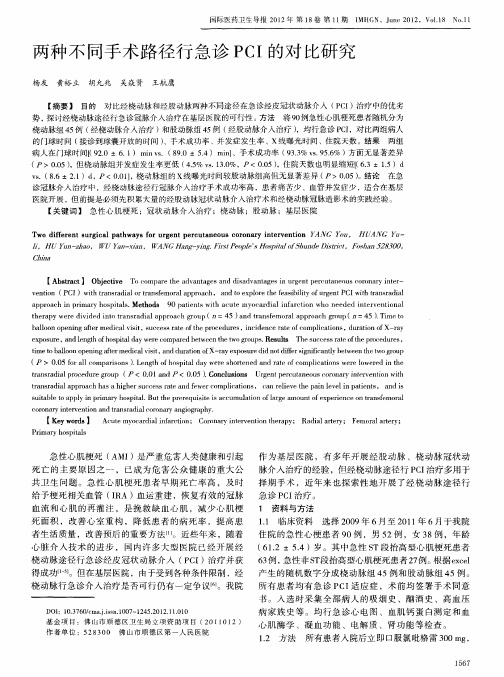 两种不同手术路径行急诊PCI的对比研究