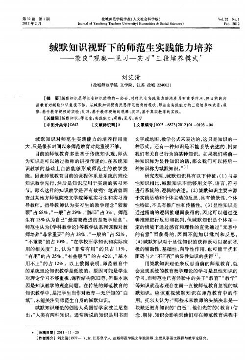 缄默知识视野下的师范生实践能力培养——兼谈“观察—见习—实习”三段培养模式