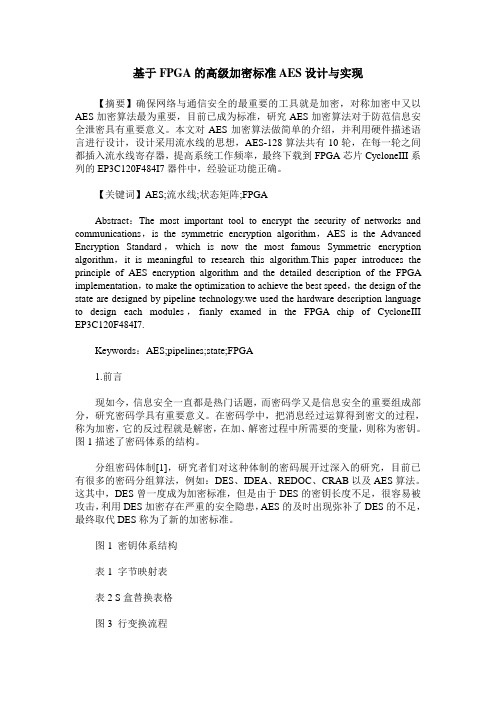 基于FPGA的高级加密标准AES设计与实现