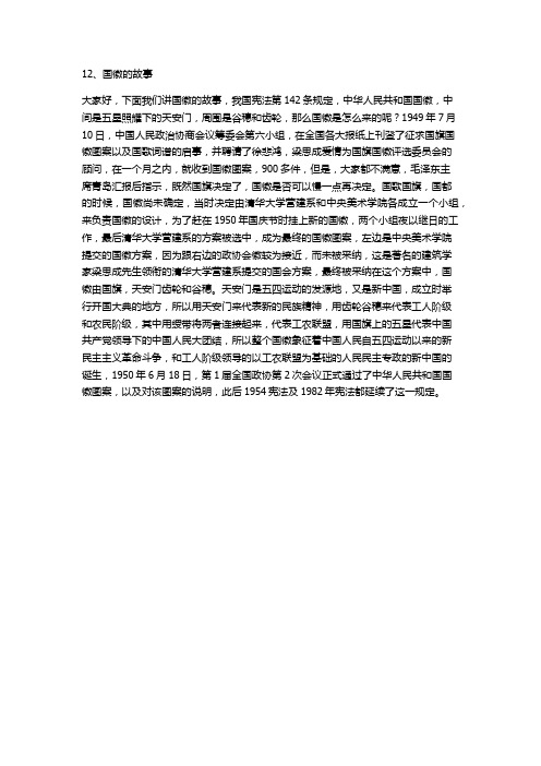 12、国徽的故事