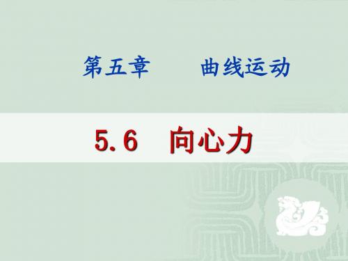 5.6 向心力 上课