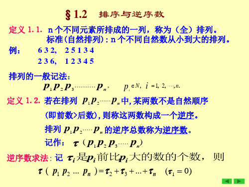 1-2排列及其逆序数