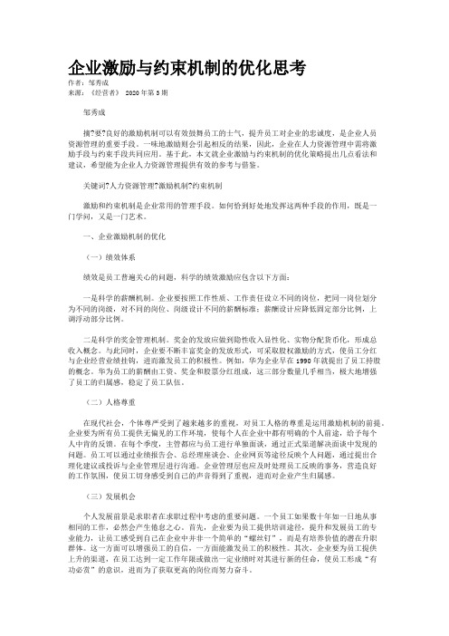 企业激励与约束机制的优化思考 