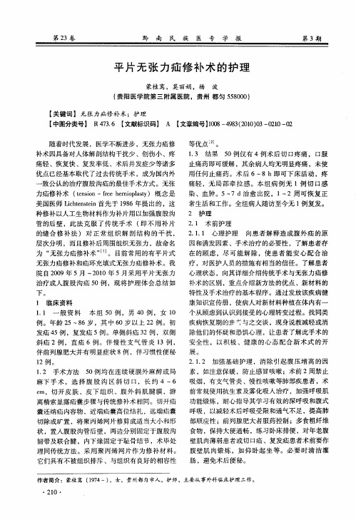 平片无张力疝修补术的护理