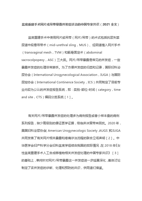 盆底重建手术网片或吊带暴露并发症诊治的中国专家共识(2021全文)