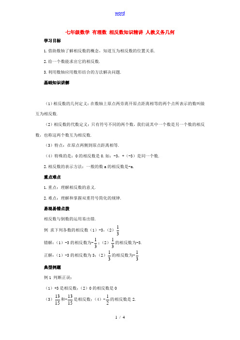 七年级数学有理数 相反数知识精讲 人教义务几何