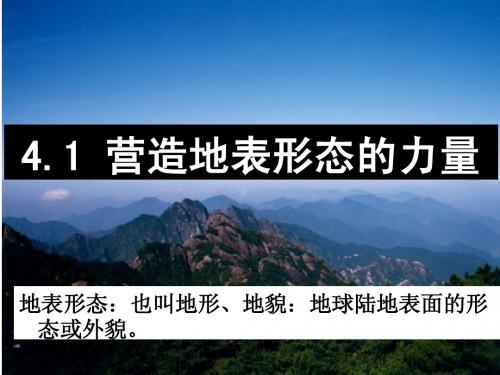 4.1营造地表形态的力量