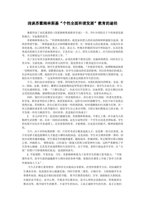 浅谈苏霍姆林斯基“个性全面和谐发展”教育的途径