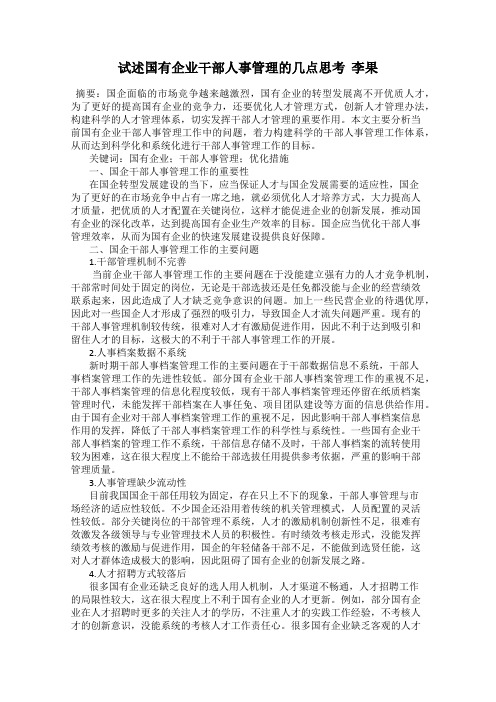 试述国有企业干部人事管理的几点思考  李果