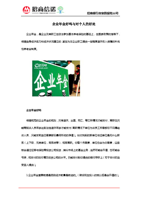 企业年金好吗与对个人的好处