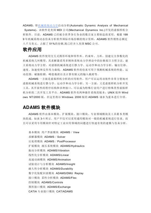 ADAMS简介