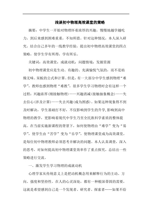 初中物理高效课堂的策略