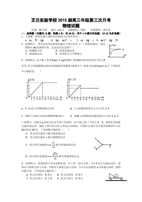 湖南省常德市芷兰实验学校2015届高三第三次月考物理试题 Word版含答案