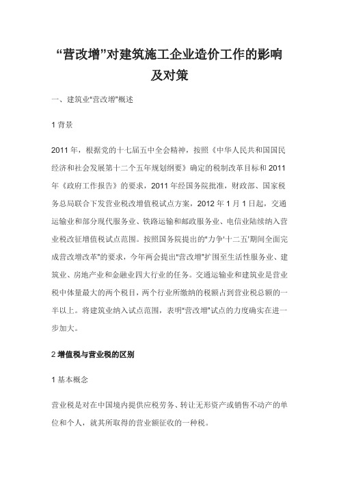 “营改增”对建筑施工企业造价工作的影响及对策
