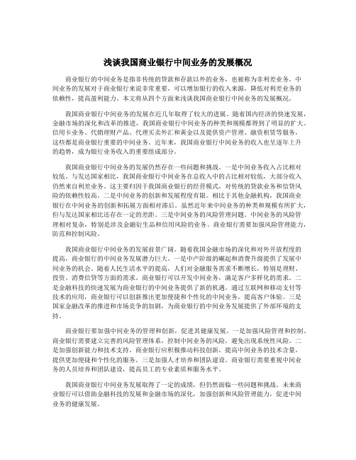 浅谈我国商业银行中间业务的发展概况