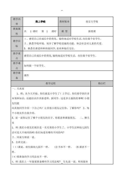 苏教版一年级心理健康教案