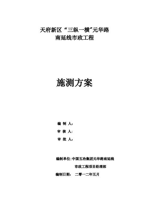 元华路南延线施工测量方案(最终版)