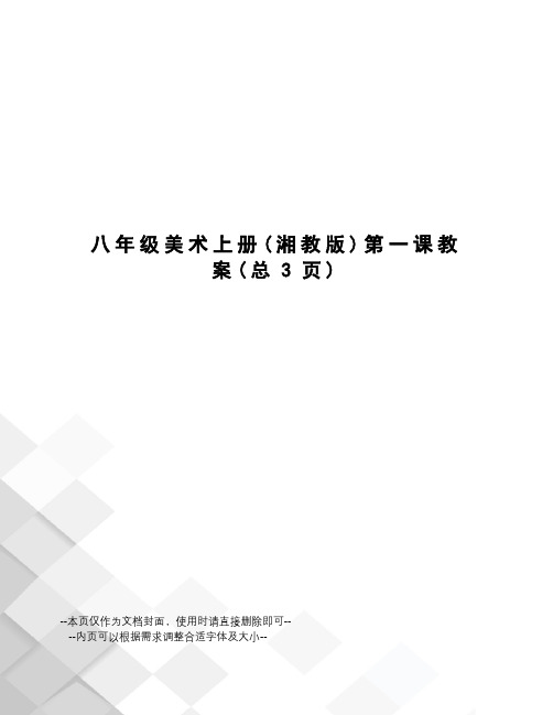 八年级美术上册第一课教案