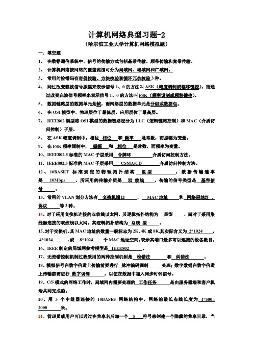 计算机网络典型习题2