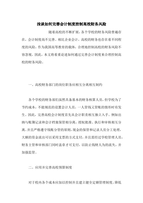 浅谈如何完善会计制度控制高校财务风险