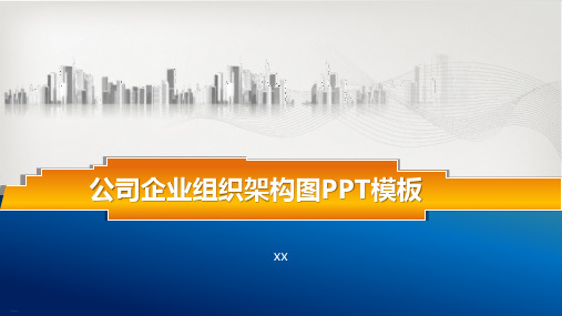 公司企业组织架构图模板(PPT23张)