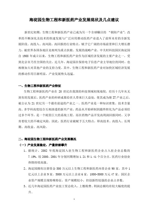 海淀园生物工程和新医药产业发展现状及几点建议