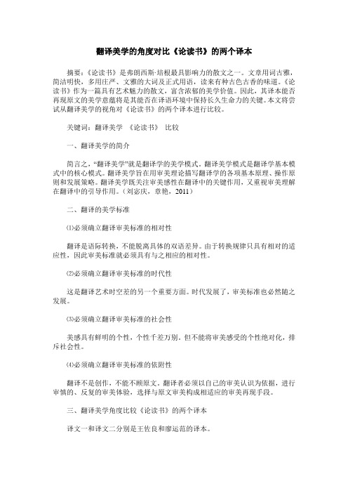 翻译美学的角度对比《论读书》的两个译本