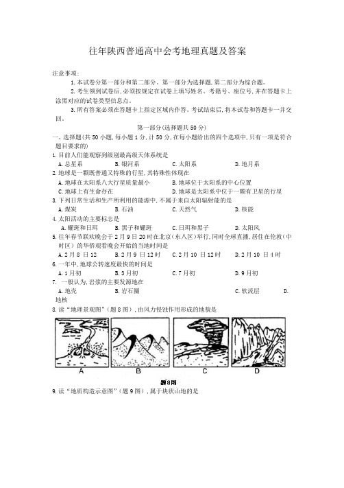 往年陕西普通高中会考地理真题及答案