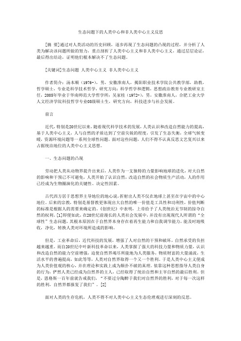 生态问题下的人类中心和非人类中心主义反思