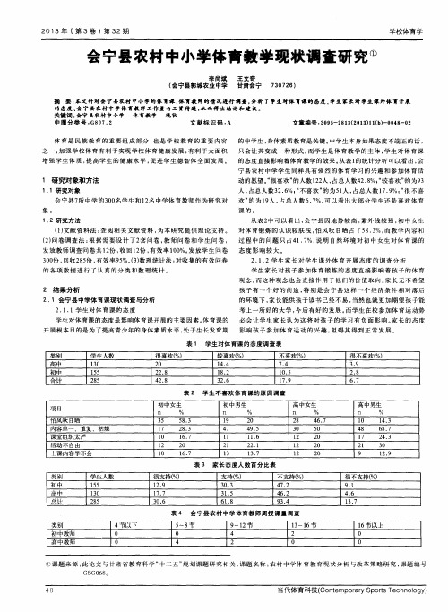会宁县农村中小学体育教学现状调查研究