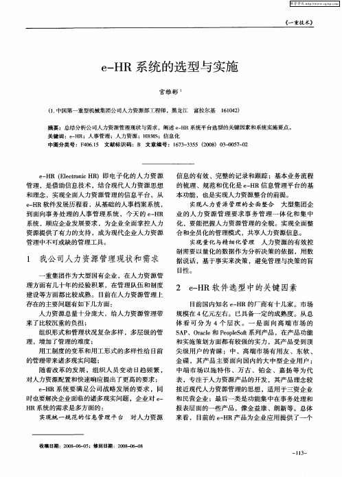 e—HR系统的选型与实施