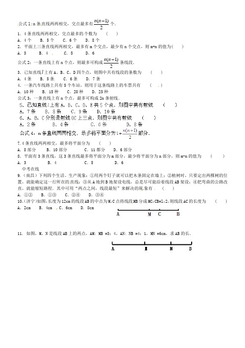 辽宁省辽师大第二附属中学七年级数学上册《第四章 几何图形初步》直线、射线、线段有关的公式练习题(无答
