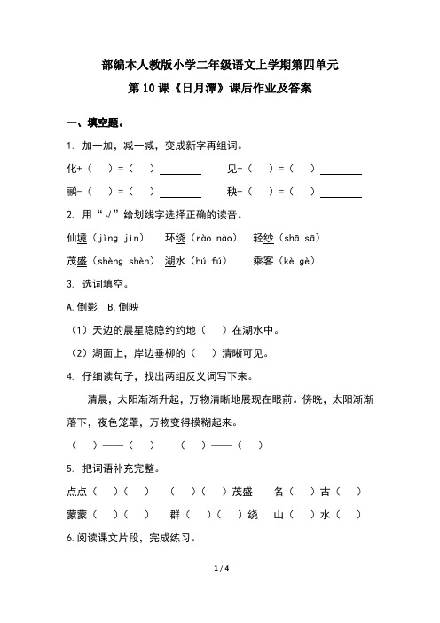 部编本人教版小学二年级语文上学期第四单元第10课《日月潭》课后作业及答案