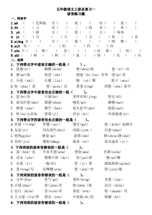 【人教版】五年级语文上册读音总复习题