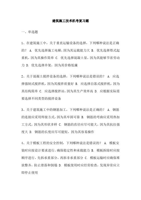 建筑施工技术机考复习题