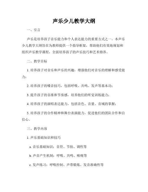 声乐少儿教学大纲