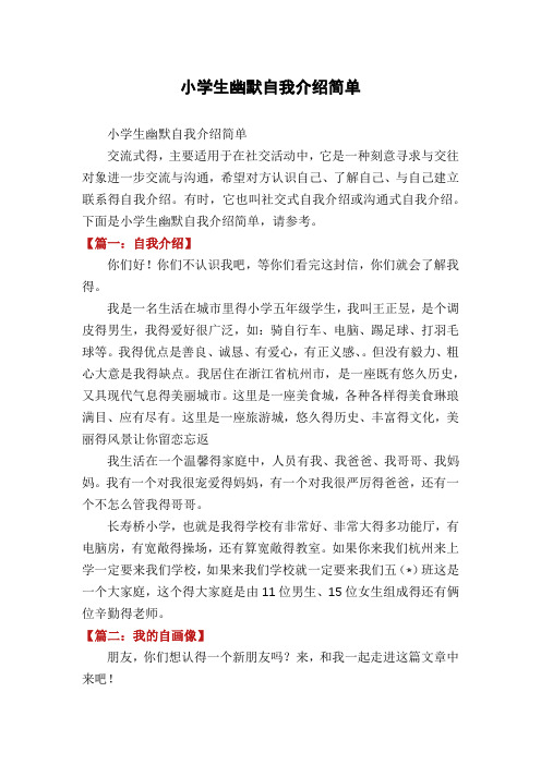 小学生幽默自我介绍简单