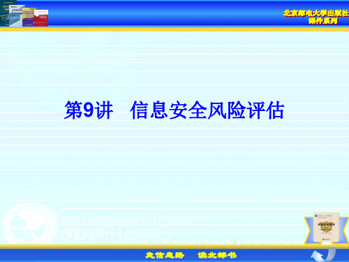 信息安全管理 第9讲 信息安全风险评估(2007年11月26日)(有待进一步改进)