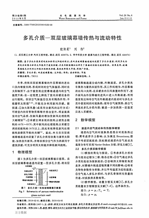 多孔介质双层玻璃幕墙传热与流动特性