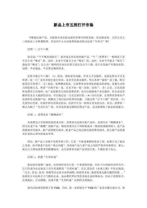 新品上市五招打开市场