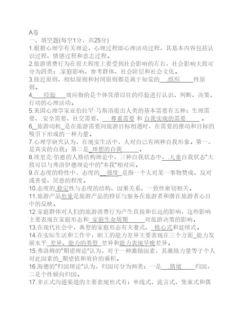 旅游心理学试题及答案