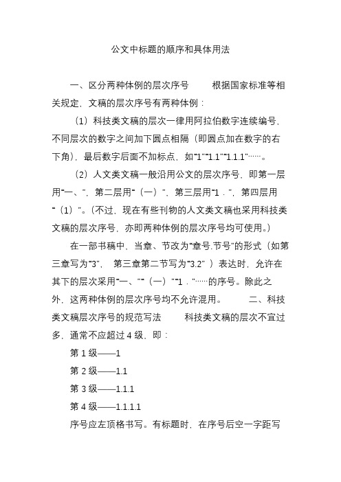 公文中标题的顺序和具体用法