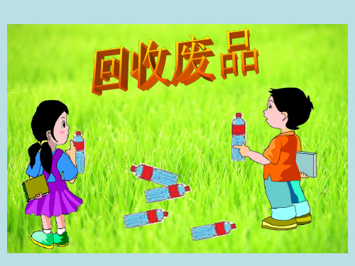 北师大版小学一年级下册数学回收废品