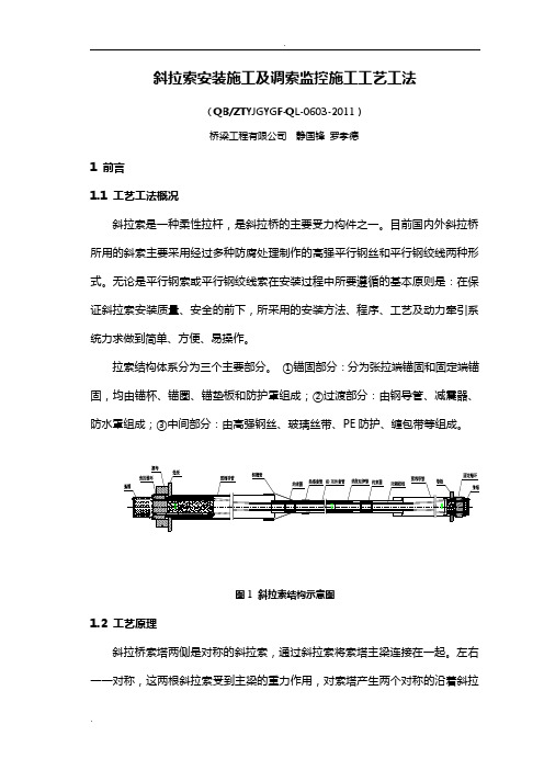 斜拉索安装施工及调索监控施工工艺工法